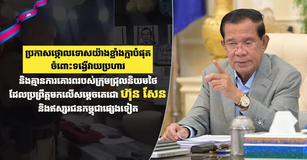 ឯកឧត្តម ឡាំ ជា ប្រកាសថ្កោលទោសយ៉ាងខ្លាំងក្លាបំផុត ចំពោះក្រុមជ្រុលនិយមថៃ